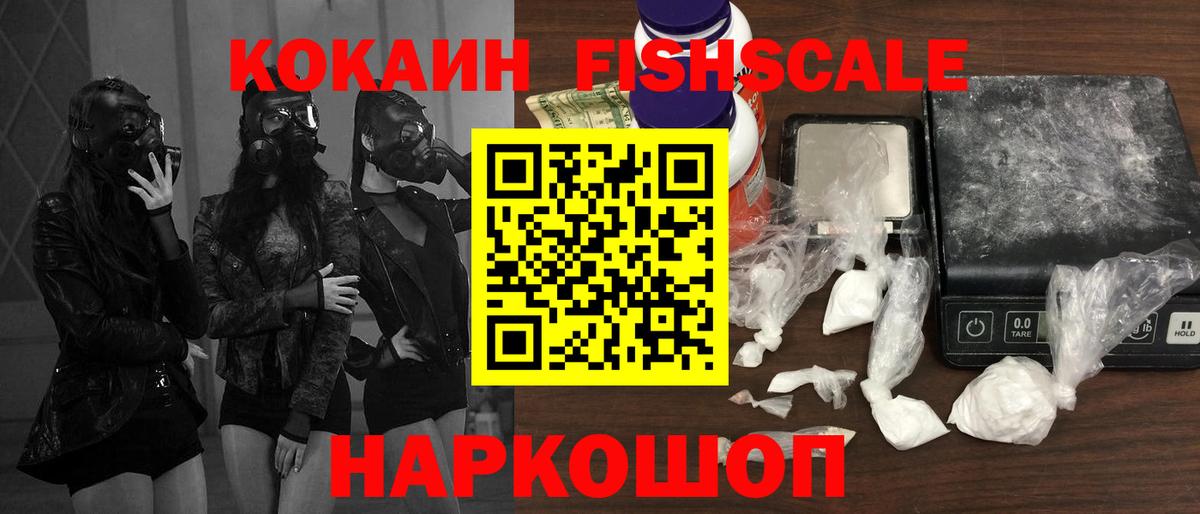 КОКАИН Fish Scale Тихорецк